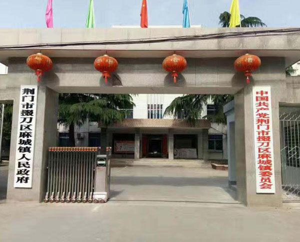 荊門(mén)市掇刀區(qū)麻城鎮(zhèn)人民